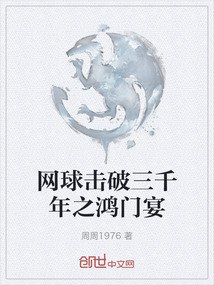 網(wǎng)球擊破三千年之鴻門宴