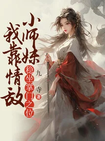 I Rely on My Love Rival, My Junior Sister, to Secure My Position as the Leader