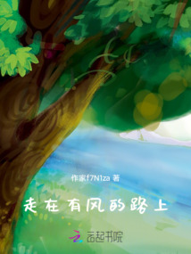走在有風的路上