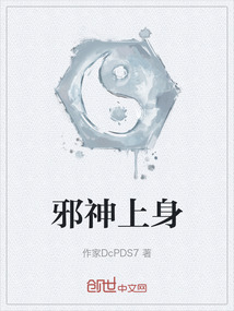 邪神上身