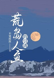 荒島人魚的引誘