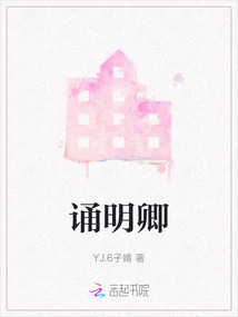 誦明卿