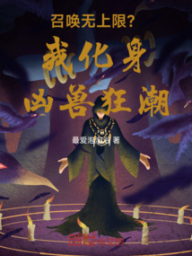召喚無上限？我化身兇獸狂潮！