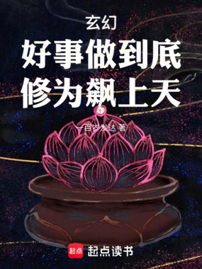 玄幻:好事做到底,修为飙上天在线阅读
