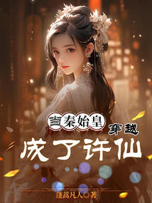 當(dāng)秦始皇穿越成了許仙