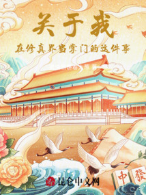 關于我在修真界當掌門的這件事