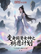 变身国漫女神之祈愿计划在线阅读