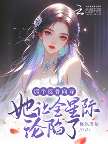 那個反骨向導她讓全星際淪陷了