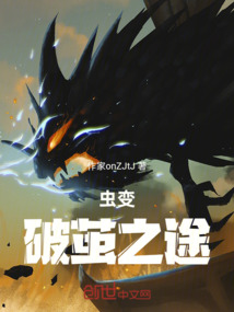 蟲變：破繭之途