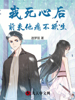 我死心后,前夫他痛不欲生在线阅读