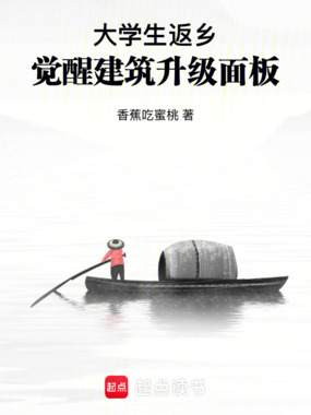 大学生返乡,觉醒建筑升级面板在线阅读