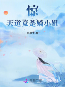 驚：天道竟是嫡小姐！