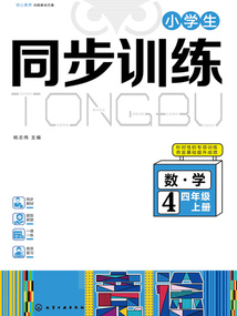 小學(xué)生同步訓(xùn)練:數(shù)學(xué)四年級(上冊)