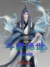 斗羅絕世：至強神瞳