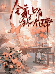 全家只有我一個(gè)正常人