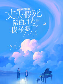 丈夫假死陪白月光,我杀疯了
