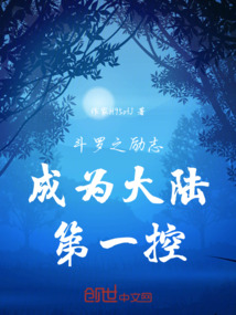 斗羅之勵志成為大陸第一控