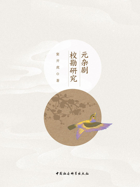 元杂剧校勘研究在线阅读