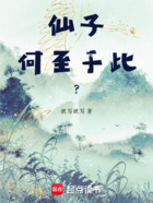 仙子,何至于此?在线阅读