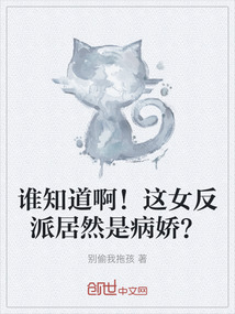 誰知道啊！這女反派居然是病嬌？