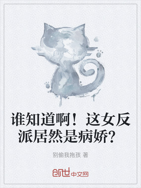 谁知道啊!这女反派居然是病娇?在线阅读