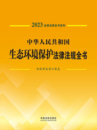 法律法规全书系列:中华人民共和国生态环境保护法律法规全书·含规章及请示答复(2023年版)在线阅读