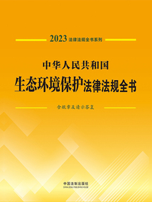 法律法規(guī)全書(shū)系列:中華人民共和國(guó)生態(tài)環(huán)境保護(hù)法律法規(guī)全書(shū)·含規(guī)章及請(qǐng)示答復(fù)(2023年版)