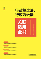 关联适用全书系列:行政复议法、行政诉讼法关联适用全书在线阅读