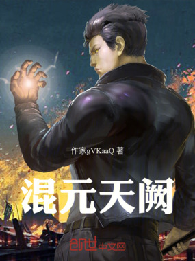 混元天阙在线阅读