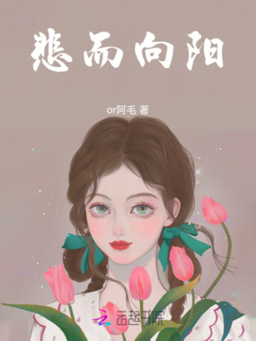 悲而向阳在线阅读