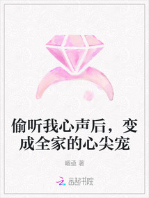 偷聽我心聲后,變成全家的心尖寵