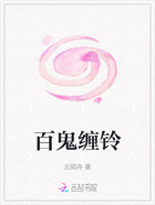 百鬼缠铃在线阅读