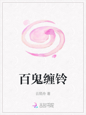 百鬼缠铃在线阅读