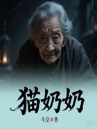 猫奶奶在线阅读