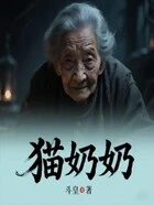 猫奶奶在线阅读