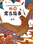 趣读寓言故事:庄子(了不起的中国传统文化:美绘版)在线阅读