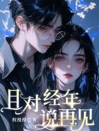 且对经年说再见在线阅读