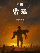 斗破:雷殛在线阅读