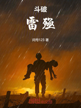 斗破：雷殛在线阅读