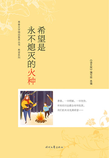 青春文學精品集萃叢書·希望系列：希望是永不熄滅的火種