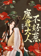 魔君大人不好惹在线阅读