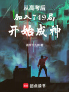 从高考后加入749局开始成神在线阅读