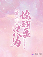 这个世界只为你翻盘在线阅读