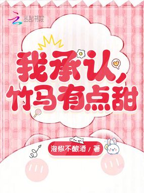 我承认，竹马有点甜在线阅读