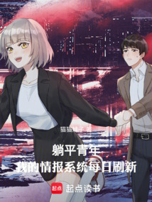 躺平青年:我的情報(bào)系統(tǒng)每日刷新