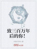 致三百万年后的你!在线阅读