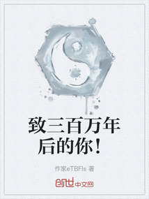 致三百萬年后的你！