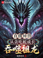 直播异兽!从贪吃蛇成长吞噬祖龙在线阅读