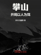 攀山:开局以人为饵在线阅读