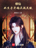 修仙:从生子开始点满天赋在线阅读